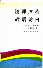 随郭沫若战后访日 回忆与纪实