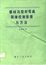 板材与型材弯曲回弹控制原理与方法