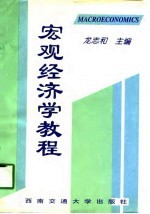 宏观经济学教程