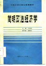 干部正规化理论教育教材 简明政治经济学