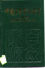 中国自然资源丛书 20 上海卷