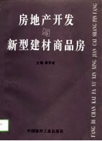 房地产开发与新型建材商品房