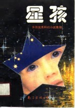 星孩 外国少年儿童科幻小说选