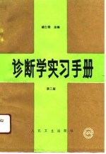 诊断学实习手册  第2版