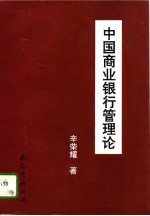 中国商业银行管理论