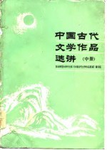 中国古代文学作品选讲 中