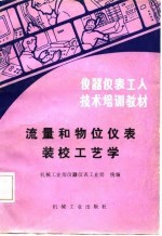 仪器仪表工人技术培训教材  流量和物位仪表装校工艺学