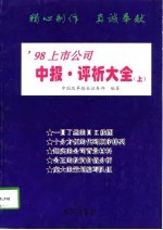 ’98上市公司中报·评析大全 上