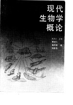 现代生物学概论