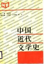 中国近代文学史