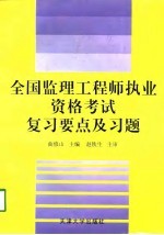 全国监理工程师执业资格考试复习要点及习题