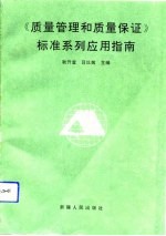 《质量管理和质量保证》标准系列应用指南