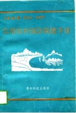 实用农村预防保健手册