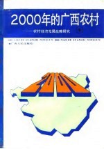 2000年的广西农村 农村经济发展战略研究 中