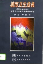 城市卫生危机 面对快速都市化，实现人人享有卫生保健的策略