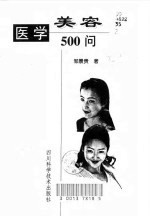 医学美容500问