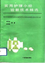 实用护理小经验新技术精选