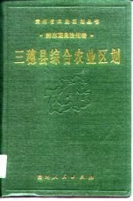 三穗县综合农业区划