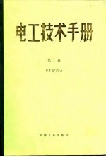 电工技术手册 第1卷 第1篇 数学公式、数表、单位及物理常数