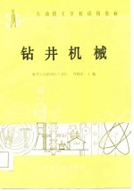 石油技工学校试用教材 钻井机械