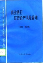 商业银行信贷资产风险管理