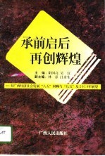 承前启后 再创辉煌 广西经济社会发展“八五”回顾与“九五”及2010年展望