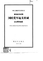 解放战争时期国民党军起义投诚  辽吉黑热地区