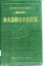 赤水县综合农业区划