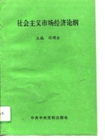 社会主义市场经济论纲