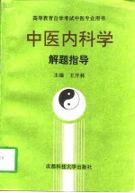 中医内科学解题指导