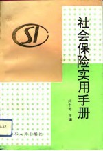 社会保险实用手册