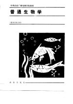 中央农业广播电视学校教材 普通生物学 修订本 淡水养鱼专业