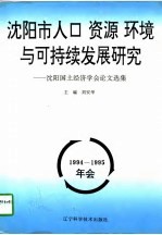 沈阳市人口 资源 环境与可持续发展研究 沈阳国土经济学会1994-1995年会论文选集