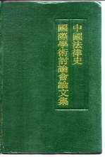 中国法律史国际学术讨论会论文集