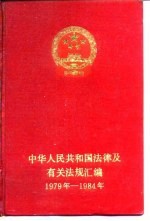 中华人民共和国法律及有关法规汇编 1979-1984