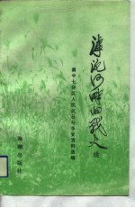 滹沱河畔的战火  续  冀中七分区人民抗日斗争史资料选编