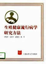 生殖健康流行病学研究方法