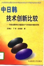 中日韩技术创新比较 科技成果转化为直接生产力的机制与模式研究