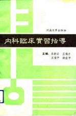 内科临床实习指导