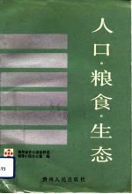 人口·粮食·生态 山区农业综合开发之路