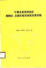 宁夏及其邻近地区奥陶纪、志留纪笔石地层及笔石群