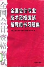 全国会计专业技术资格考试指导用书习题集