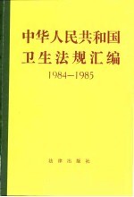 中华人民共和国卫生法规汇编 1984-1985