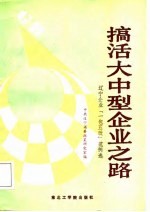 搞活大中型企业之路 辽宁企业“一包五改”范例选