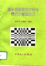 综合资源规划方法与需求方管理技术