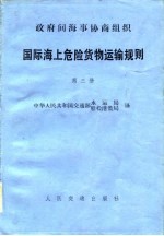 政府间海事协商组织  国际海上危险货物运输规则  第3册