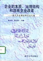 企业的本质、治理结构和国有企业改革 现代企业理论研究论文集