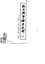 鸦片战争档案史料 6