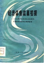 经济体制改革初探 云南省扩大企业自主权情况