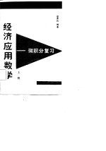 经济应用数学 微积分复习 下